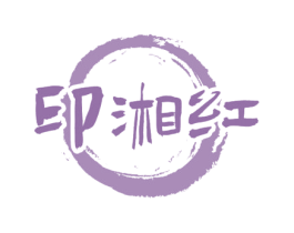 印湘红 第43类餐饮酒店商标图样
