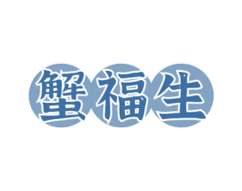 蟹福生 第43类餐饮酒店商标图样