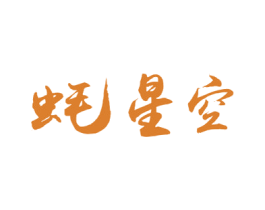 蚝星空 第43类餐饮酒店商标图样
