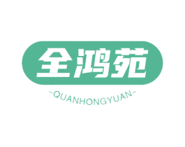 全鸿苑 第43类餐饮酒店商标图样