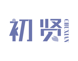 初贤 第43类餐饮酒店商标图样