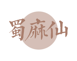 蜀麻仙 第43类餐饮酒店商标图样