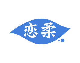 恋柔 第43类餐饮酒店商标图样