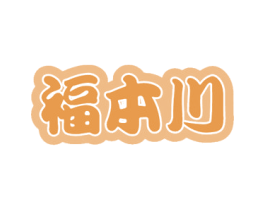 福本川 第35类广告贸易商标图样
