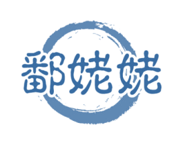 鄱姥姥 第35类广告贸易商标图样