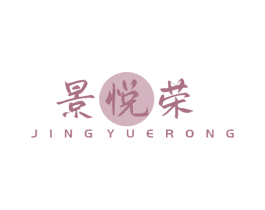 景悦荣 第35类广告贸易商标图样