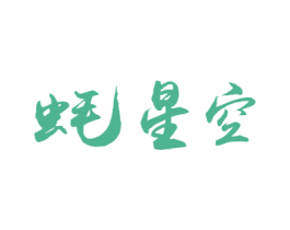 蚝星空 第35类广告贸易商标图样