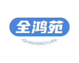 全鸿苑 第35类广告贸易商标图样