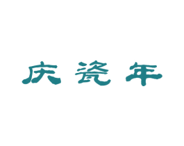 庆瓷年 第33类酒商标图样