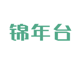 锦年台 第33类酒商标图样