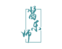 酱乐师 第33类酒商标图样