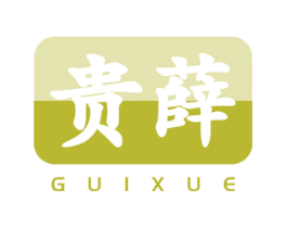 贵薛 第33类酒商标图样