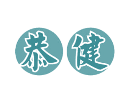 恭健 第33类酒商标图样