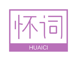 怀词 第33类酒商标图样