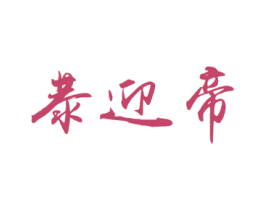 恭迎帝 第33类酒商标图样