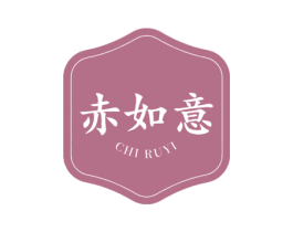 赤如意 第33类酒商标图样