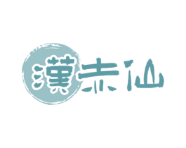 汉赤仙 第33类酒商标图样