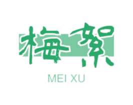 梅絮 第33类酒商标图样