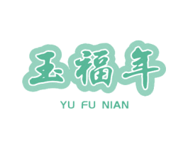 玉福年 第33类酒商标图样