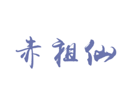 赤祖仙 第33类酒商标图样