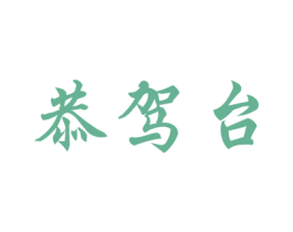 恭驾台 第33类酒商标图样