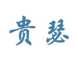 贵瑟 第33类酒商标图样