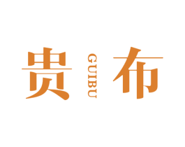 贵布 第33类酒商标图样