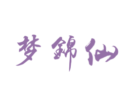 梦锦仙 第33类酒商标图样