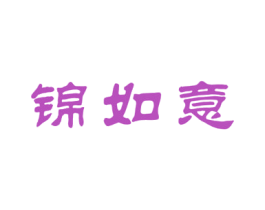 锦如意 第33类酒商标图样