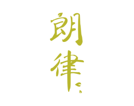 朗律 第33类酒商标图样