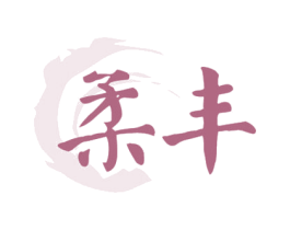 柔丰 第33类酒商标图样