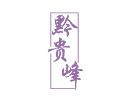 黔贵峰 第33类酒商标图样