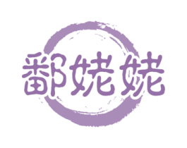 鄱姥姥 第30类小食配料商标图样