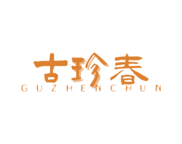 古珍春 第30类小食配料商标图样