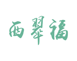 西翠福 第30类小食配料商标图样
