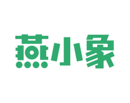 燕小象 第30类小食配料商标图样