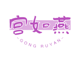 宫如燕 第30类小食配料商标图样