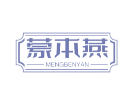 蒙本燕 第30类小食配料商标图样