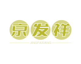 京发祥 第30类小食配料商标图样