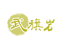 武旗岩 第30类小食配料商标图样