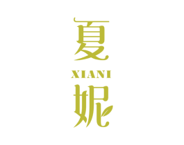 夏妮 第30类小食配料商标图样