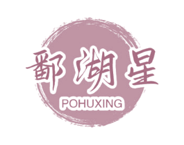 鄱湖星 第30类小食配料商标图样