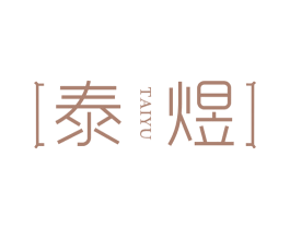 泰煜 第30类小食配料商标图样
