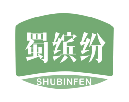 蜀缤纷 第30类小食配料商标图样