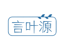 言叶源 第3类化妆品商标图样