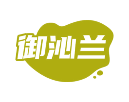御沁兰 第3类化妆品商标图样