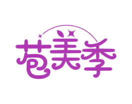 苞美季 第3类化妆品商标图样