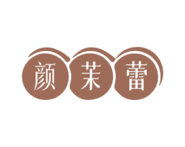 颜茉蕾 第3类化妆品商标图样