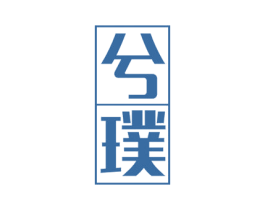 兮璞 第30类小食配料商标图样