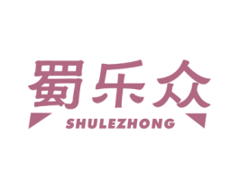 蜀乐众 第30类小食配料商标图样